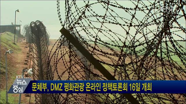 문체부, DMZ 평화관광 온라인 정책토론회 16일 개최