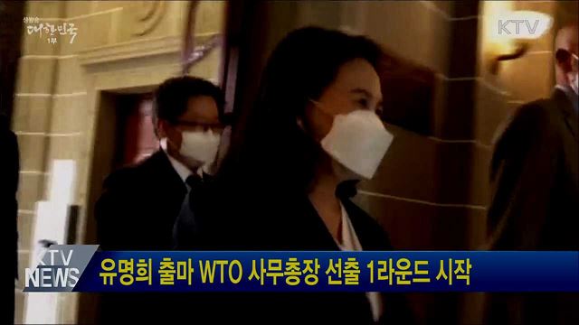 유명희 출마 WTO 사무총장 선출 1라운드 시작