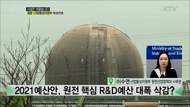 2021 예산안, 원전 핵심 R&D예산···대폭 축소? [사실은 이렇습니다]