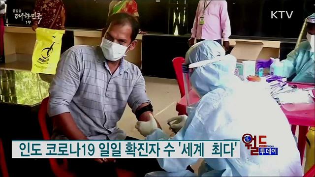 인도 코로나19 일일 확진자 수 '세계 최다' [월드 투데이]