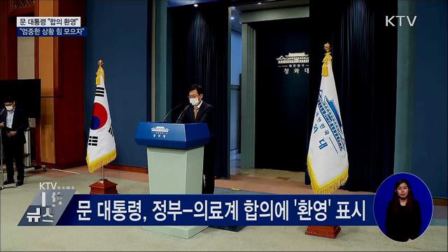문 대통령 "합의 환영···엄중한 상황 힘 모으자"
