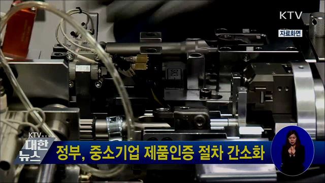 정부, 중소기업 제품인증 절차 간소화