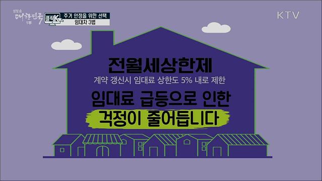 주거 안정을 위한 선택 임대차 3법 [클릭K] 