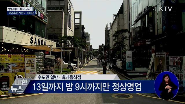 빵집에서 '취식 금지'···직업훈련기관도 비대면