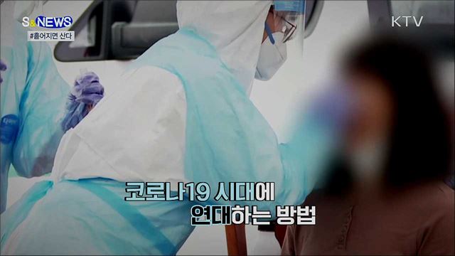 흩어지면 살고 뭉치면 걸린다 [S&News]