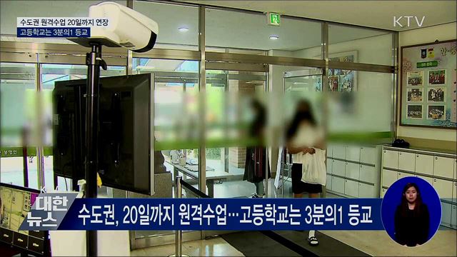 수도권 원격수업 20일까지 연장···고교 3분의 1 등교