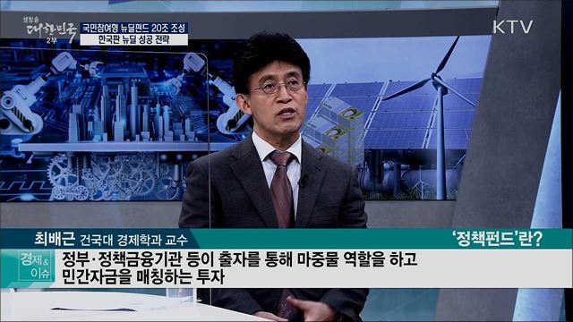 국민참여형 뉴딜펀드 20조 조성 한국판 뉴딜 성공 전략 [경제&이슈]