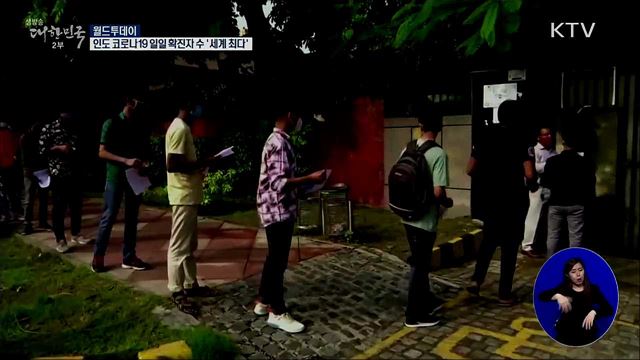인도 코로나19 일일 확진자 수 '세계 최다' [월드 투데이]