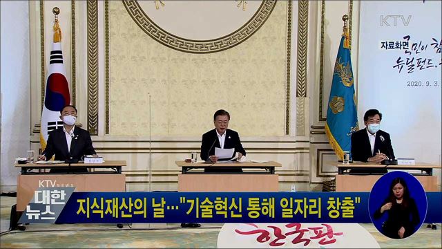 지식재산의 날···"기술혁신 통해 일자리 창출"