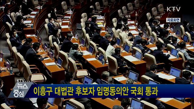 이흥구 대법관 후보자 임명동의안 국회 통과