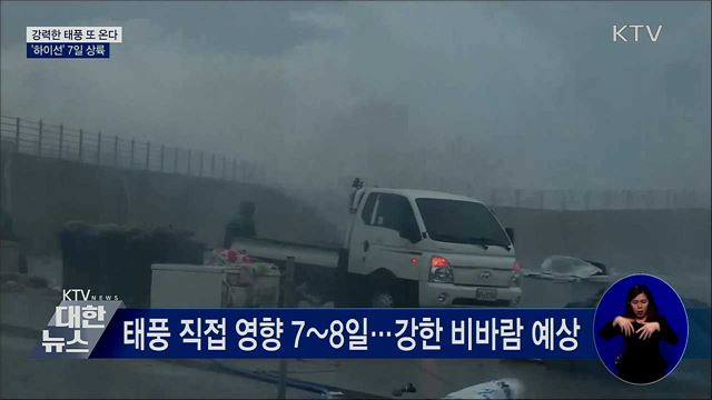 강력한 태풍 또 온다···'하이선' 7일 상륙