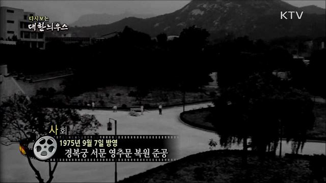 다시보는 대한늬우스 (75. 9. 7)