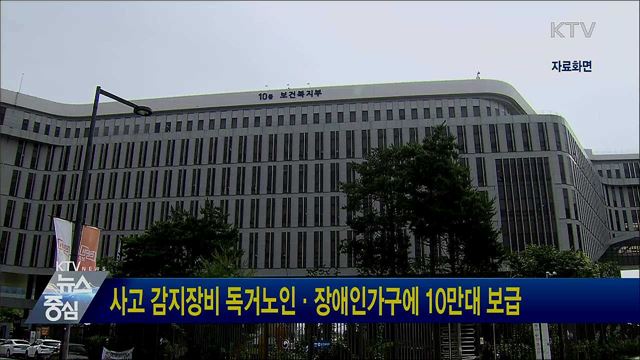 사고 감지장비 독거노인·장애인가구에 10만대 보급