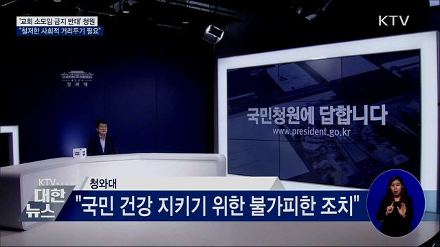 '교회 소모임 금지 반대' 청원···"불가피한 조치"