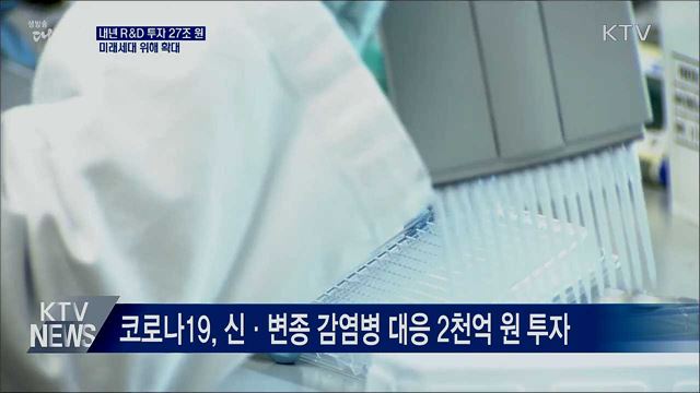 내년 R&D 예산 27조···코로나 극복·미래세대 투자