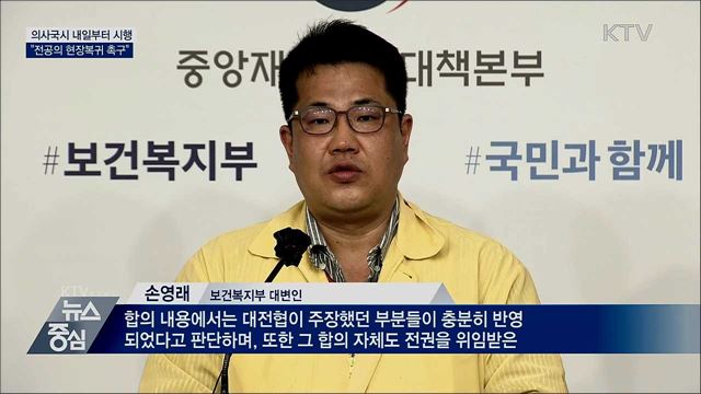 추가접수 없이 내일부터 시행···"전공의 복귀 촉구"