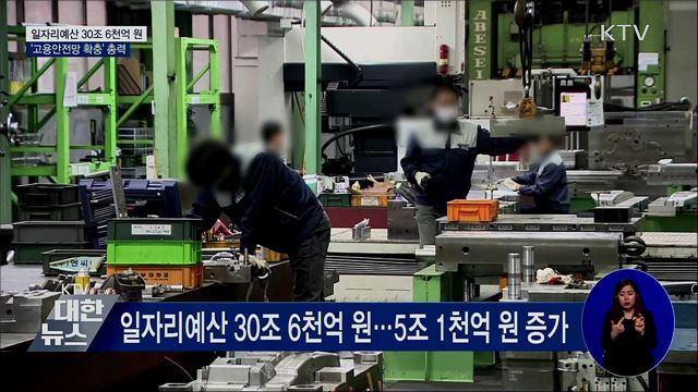 일자리예산 30조 6천억 원···'고용안전망 확충' 총력