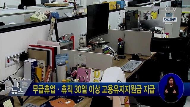 무급휴업·휴직 30일 이상 고용유지지원금 지급