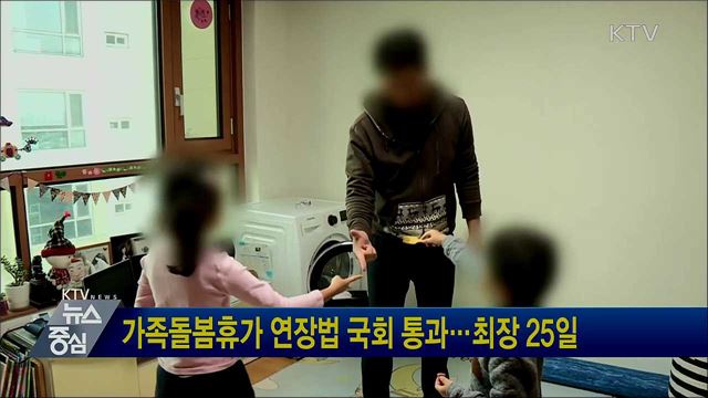 가족돌봄휴가 연장법 국회 통과···최장 25일