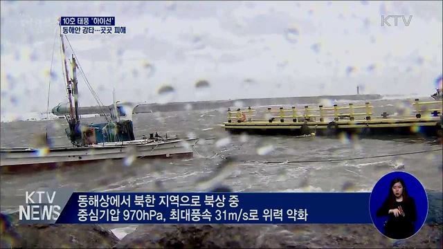 10호 태풍 '하이선' 동해안 강타