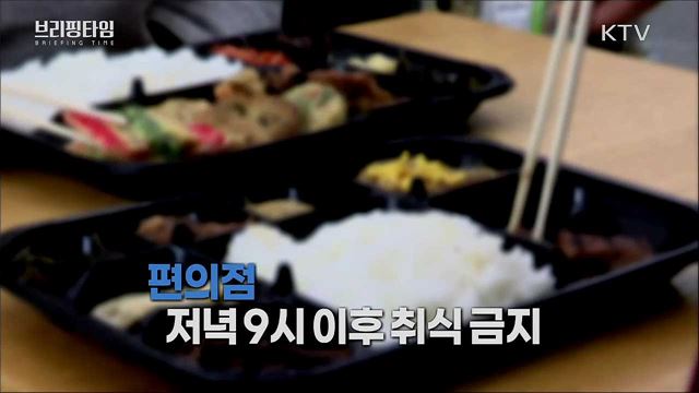 강화된 수도권 거리두기 2단계 [브리핑타임]