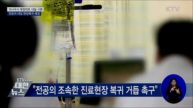 "의사국시 예정대로 시행"···전공의 내일 복귀