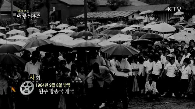 다시보는 대한늬우스 (64. 9. 8)