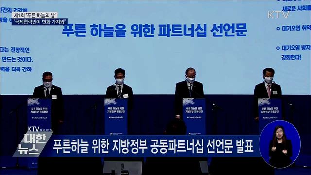 첫 '푸른 하늘의 날'···"국제협력만이 변화 가져와"