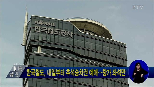 한국철도, 내일부터 추석승차권 예매···창가 좌석만