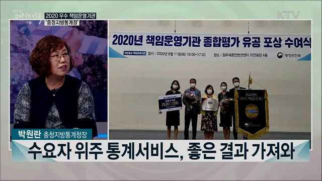 2020년 책임운영기관 종합평가···최우수 책임운영기관 <충청지방통계청>