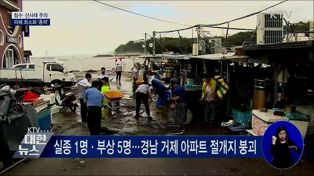 침수·산사태 주의···피해 최소화 '총력'