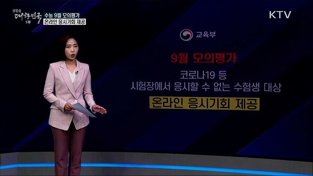 수능 9월 모의평가 온라인 기반 시험 없다? [사실은 이렇습니다]