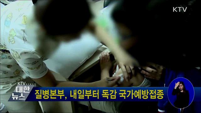 질병본부, 내일부터 독감 국가예방접종