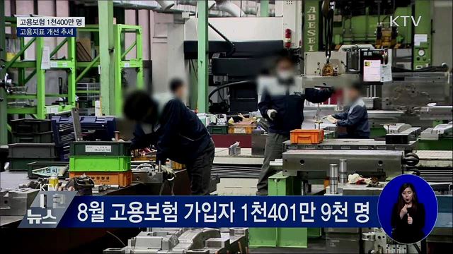 고용보험 1천400만 명···고용지표 개선 추세