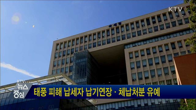 태풍 피해 납세자 납기연장·체납처분 유예