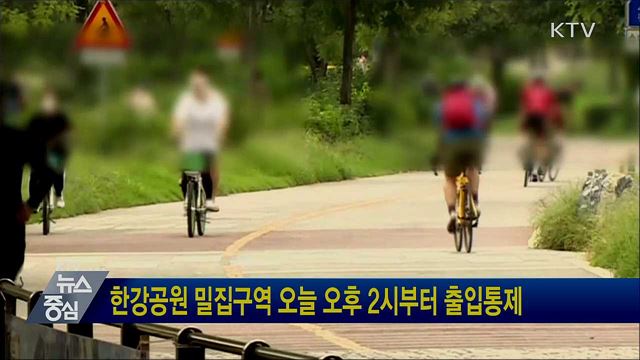 한강공원 밀집구역 오늘 오후 2시부터 출입통제