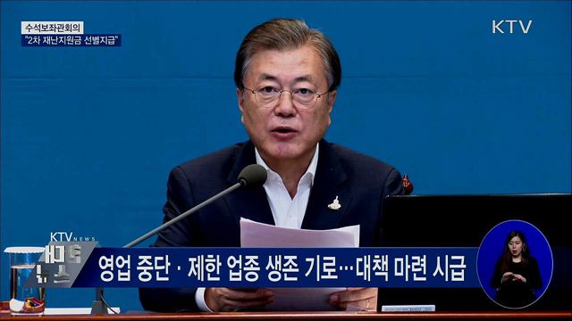 "2차 재난지원금 '전 국민 지급'···재정상 어려움" [오늘의 브리핑]