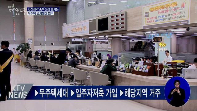 사전청약 중복신청 불가능···무주택 유지해야 입주