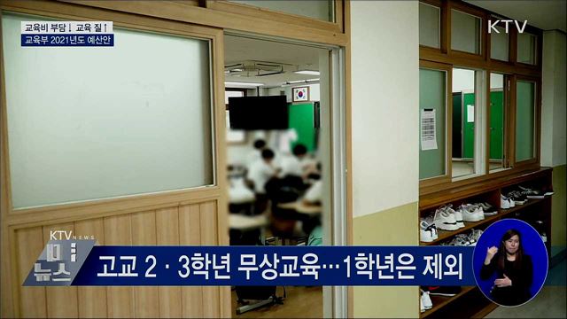 전면 무상교육·원격교육 강화···2021년 교육부 예산안