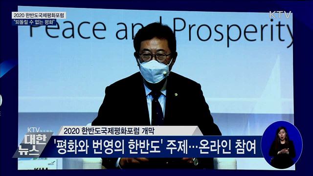한반도국제평화포럼···"되돌릴 수 없는 평화"