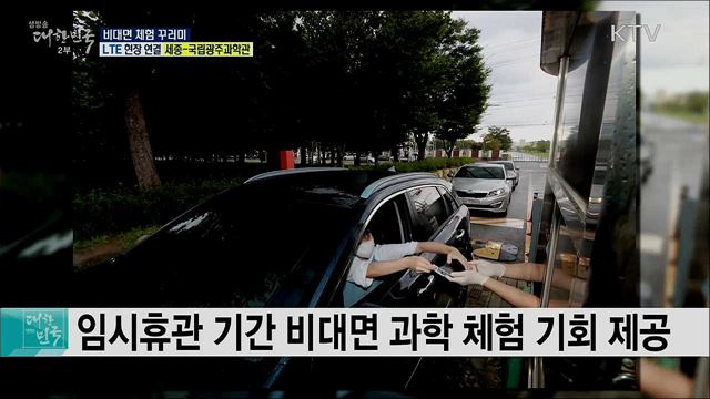 코로나19 안심 과학 체험, 비대면 체험 꾸러미