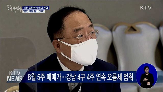 홍 부총리 "부동산 시장 쏠림 현상 많이 완화"