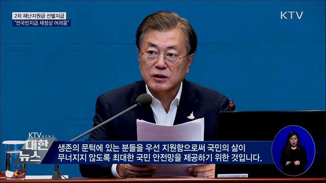 "2차 재난지원금, 전국민지급 재정상 어려움"