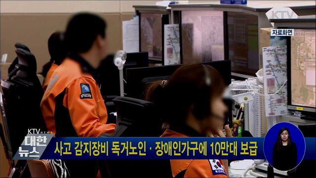 사고 감지장비 독거노인·장애인가구에 10만대 보급