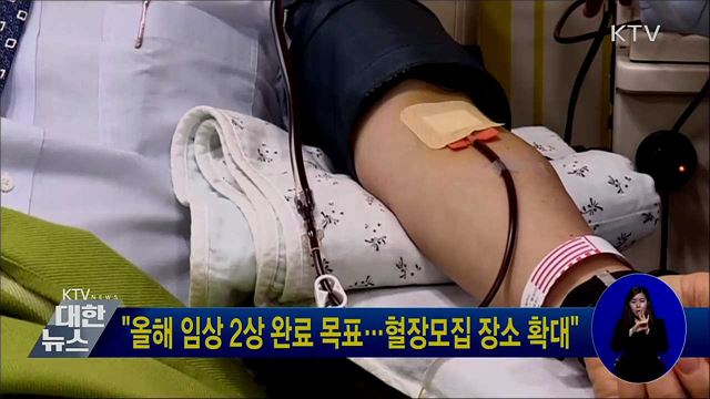 "올해 임상 2상 완료 목표···혈장모집 장소 확대"