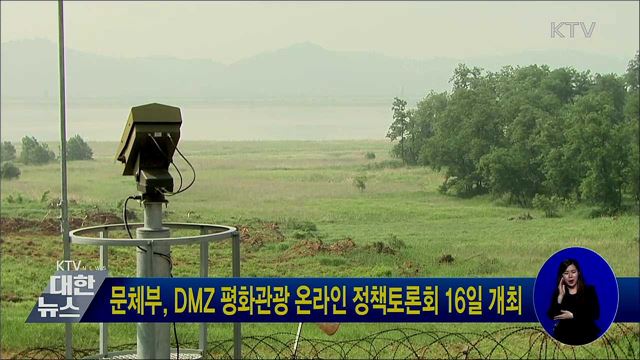 문체부, DMZ 평화관광 온라인 정책토론회 16일 개최