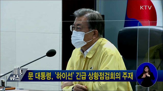 문 대통령, '하이선' 긴급 상황점검회의 주재