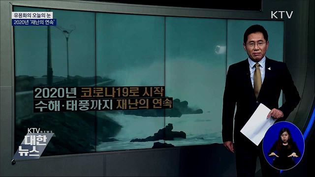 2020년 '재난의 연속' [유용화의 오늘의 눈]