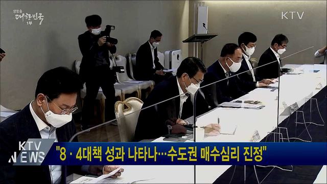 "8·4대책 성과 나타나···수도권 매수심리 진정"