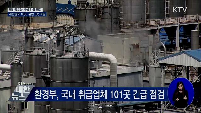 질산암모늄 취급시설 긴급 점검···13곳 적발